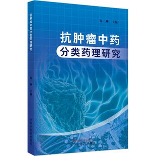 抗肿瘤中药分类药理研究 生活类正版畅销图书籍中药学中国中医药出版社杨柳编