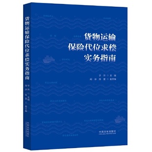 货物运输保险代位求偿实务指南  中国法制出版社官方法律学正版全新书籍本相关基础司法正义实用工作技巧指导案例指南