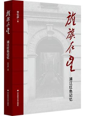 旌旗在望 浦江 红色记忆