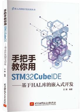 手把手教你用STM32CubeIDE——基于HAL库的嵌入式开发计算机编程语言北京航空航天大学出版社王鹏 编