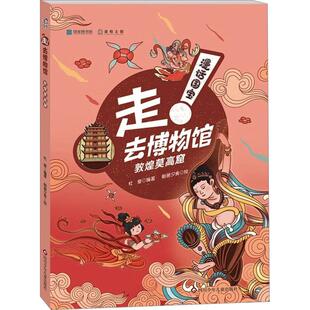畅销图书籍 去博物馆少儿少儿科普23456岁幼儿学龄前儿童亲子共同阅读小学一二三年级自主阅读正版 敦煌莫高窟 漫话国宝·走
