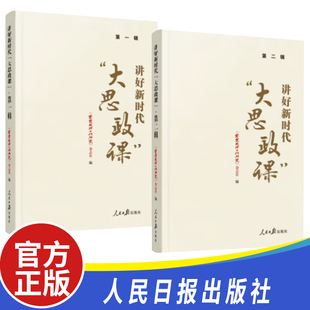 ·第一辑 思想政治工作研究杂志社编著 人民日报出版 社宣传思想文化工作评论理论文章党建书籍 大思政课 第二辑 全2册讲好新时代