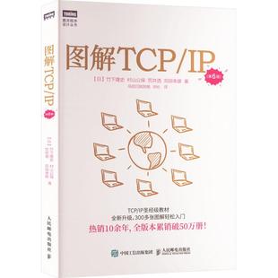 图解TCP/IP(第6版)计算机网络技术人民邮电出版社(日)竹下隆史 等 著 乌尼日其其格 胡屹 译TCPIP圣经级教材轻松学习的入门书30