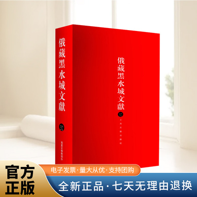 俄藏黑水城文献.32.西夏文佛教部分 中国古代古籍文献 文物考古收藏书籍 上海古籍出版社