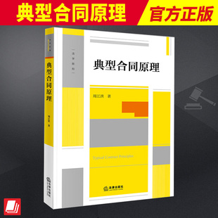2023新 典型合同原理 周江洪著合同编的制度变迁与典型合同的功能典型合同的功能高校师生法律实务工作者 法律出版社9787519777302