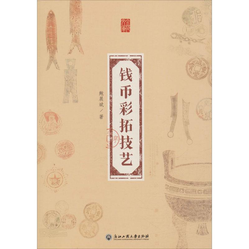 钱币彩拓技艺 古董玉器收藏艺术爱好者兴趣赏析小学初高中生青少年家长老师教师正版畅销图书籍鲍展斌 著浙江工商大学出版社