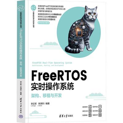 FreeRTOS实时操作系统 架构、移植与开发