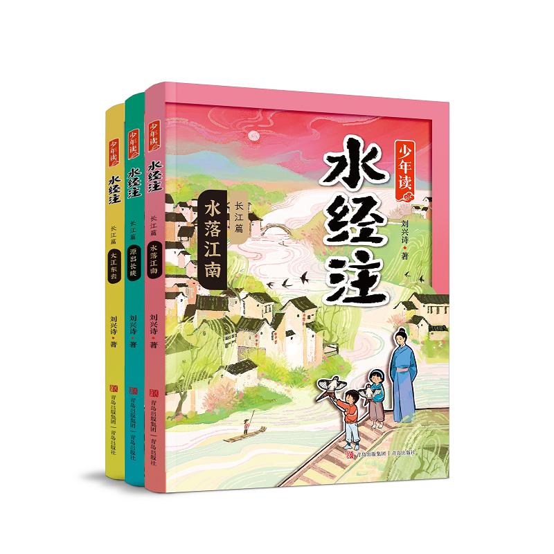 少年读水经注·长江篇（全3册）