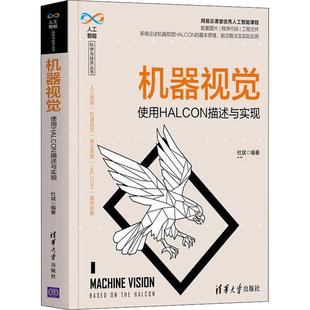 机器视觉 使用HALCON描述与实现人工智能清华大学出版社杜斌 编网易云课堂精品机器视觉Halcon视频教程讲师出品带你从入门到精通