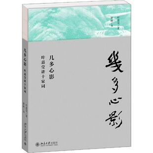 几多心影 叶嘉莹讲十家词文学中国古典小说、诗词精选集小学初中高中生青少年经典作品集正版畅销图书籍叶嘉莹 著