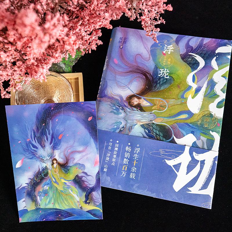 浮珑 浮生物语前传 典藏版