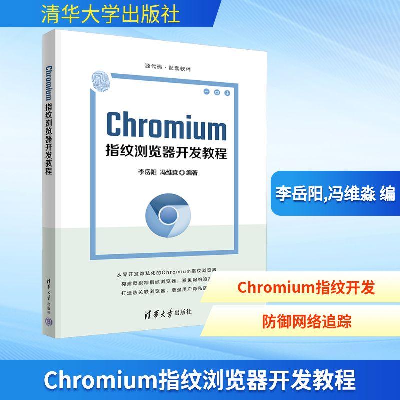 CHROMIUM指纹浏览器开发教程计算机软硬件技术清华大学出版社李岳阳 冯维淼 编