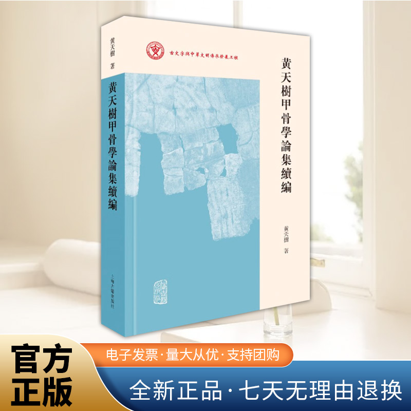 黄天树甲骨学论集续编