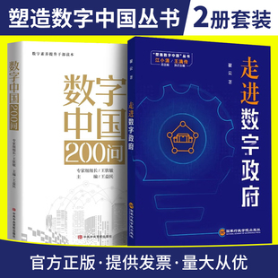 全2册 走进数字政府+数字中国200问 领导干部学习数字政府建设中国国家治理的制度逻辑新基建读本党政读物党建书籍