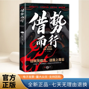 借势而行 懂人脉资源走向成功的社会职场智慧谋略之道读物 谋略心理学成功励志职场人际底层逻辑思维提升书籍  东方出版社