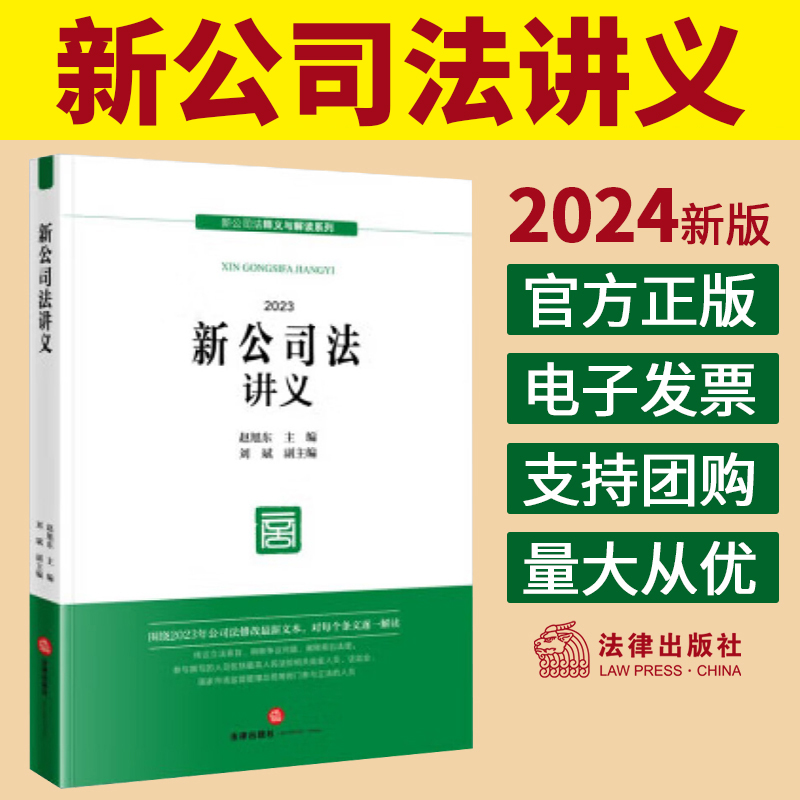 2024新公司法讲义法律出版社