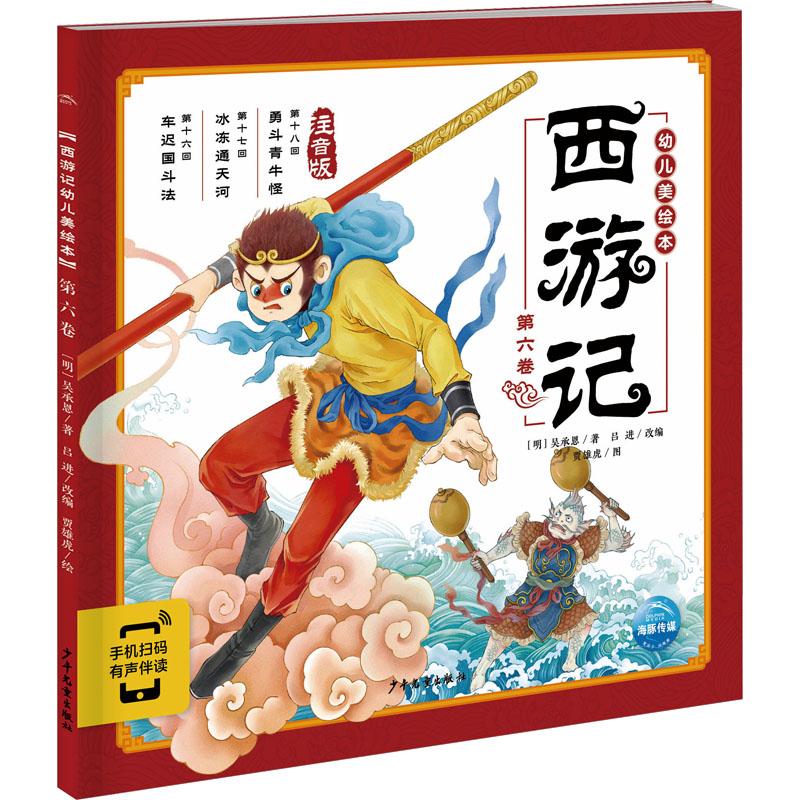 西游记幼儿美绘本 第6卷 注音版少儿绘本23456岁幼儿学龄前儿童亲子共同阅读正版畅销图书籍