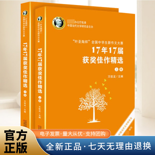 叶圣陶杯 全国中学生新作文大赛 17年17届获奖佳作精选中学作文书 中学教辅作文大全素材畅销书 百花文艺出版社9787530678480