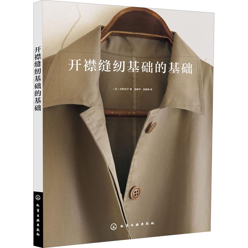 开襟缝纫基础的基础 生活类正版畅销图书籍生活休闲手工缝纫爱好者一讲明白各种衣襟制作细节和流程新手晋升高手必经之路。化学工