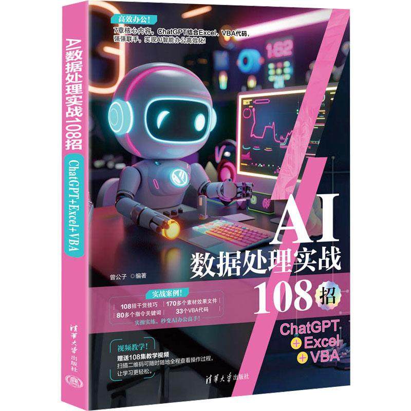 AI数据处理实战108招 ChatGPT+Excel+VBA计算机办公软件表格制作数据处理从入门到精通文档编辑排版人工智能清华大学出版社曾公
