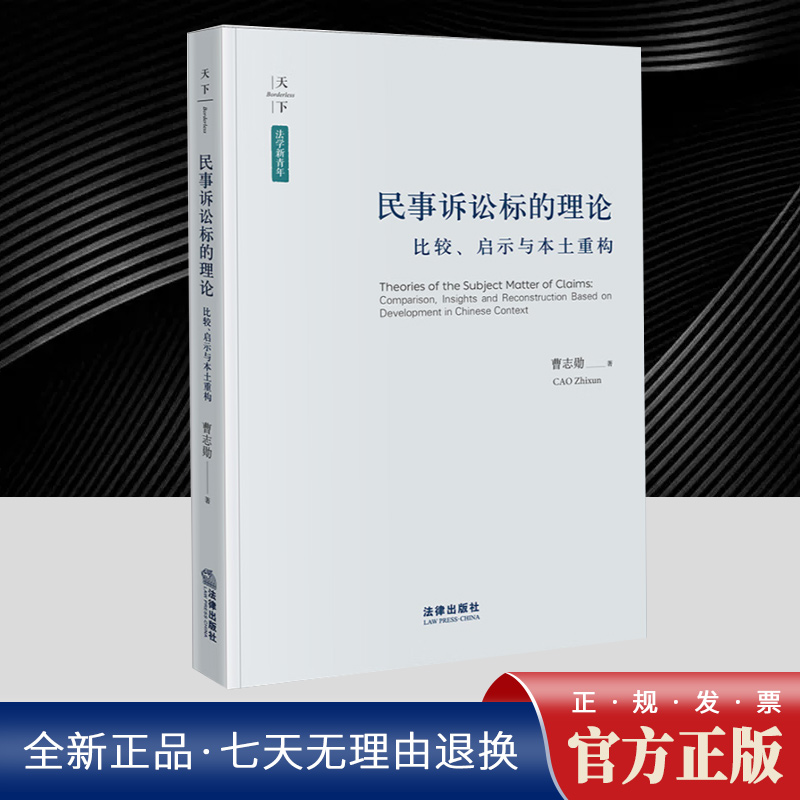 民事诉讼标的理论：比较、启示与本土重构