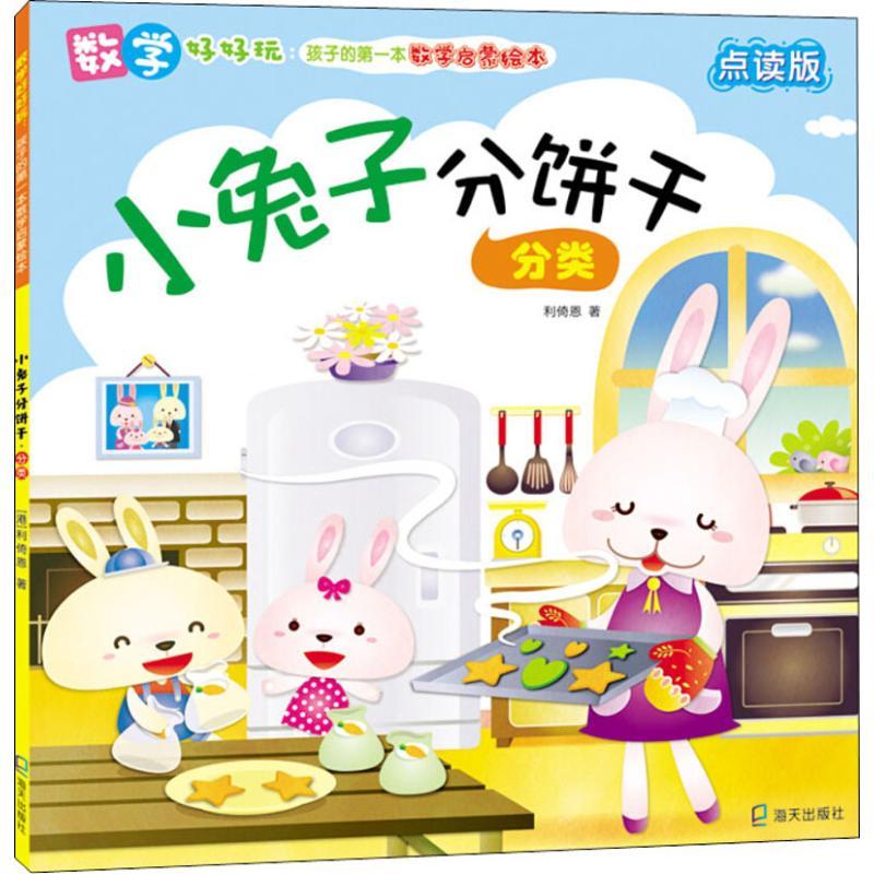 小兔子分饼干 分类 点读版少儿低幼启蒙婴幼儿12345岁儿童宝宝正版畅销图书籍【数学启蒙点读版+音频】冰心儿童图书奖获奖作家作