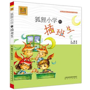 狐狸小学的插班生:注音版少儿注音读物中小学生123456年级初中生一二三青少年儿童正版畅销图书籍 六年级基础教育符合教材课堂重