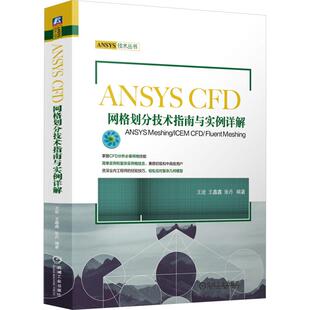 ANSYS CFD网格划分技术指南与实例详解 ANSYS Meshing/ICEM CFD/Fluent Meshing计算机软硬件技术机械工业出版社王进 王鑫鑫 张