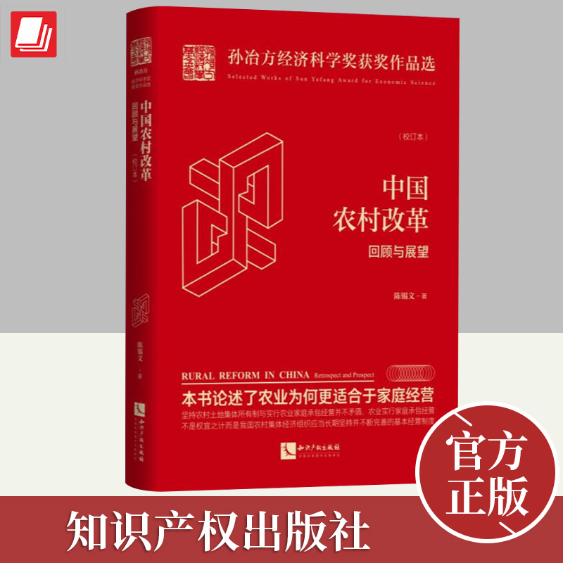 中国农村改革 回顾与展望(校订本) 陈锡文 本书全面回顾了农村改革发展的历程 系统总结了农村改革发展取得的巨大成就和宝贵经验 书籍/杂志/报纸 经济理论 原图主图