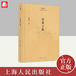 沈兼士集 社 上海人民出版