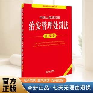 2025新版 中华人民共和国治安管理处罚法注释本 全新修订版 法律单行本注释本系列 法律出版社9787524403753