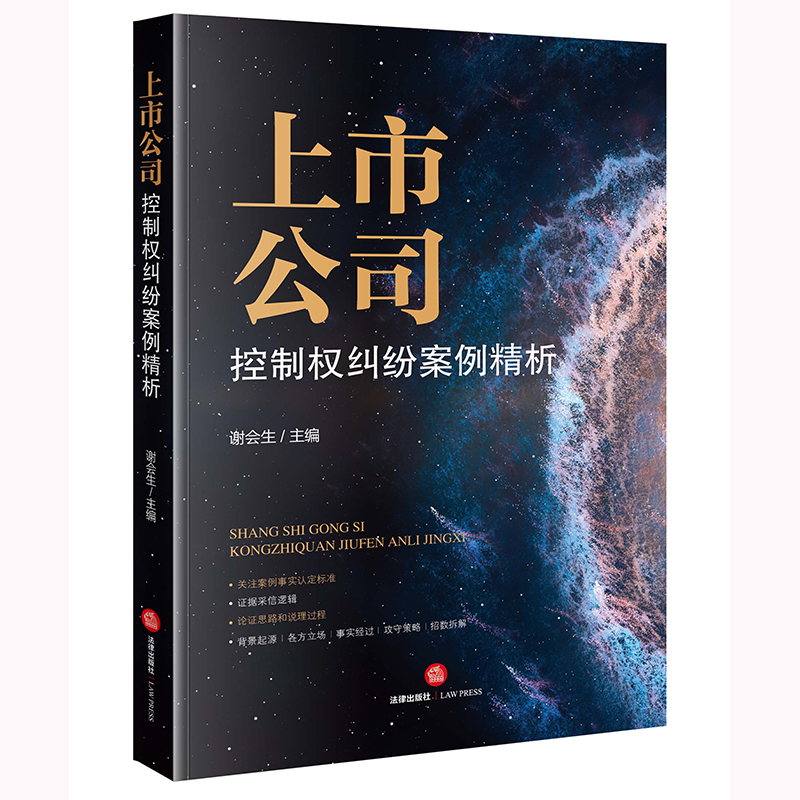 2022新书 上市公司控制权纠纷案例精析 谢会生 上市公司控制权争夺战典型案例 法律政策 实务指引 法律出版社9787519768706 书籍/杂志/报纸 司法案例/实务解析 原图主图