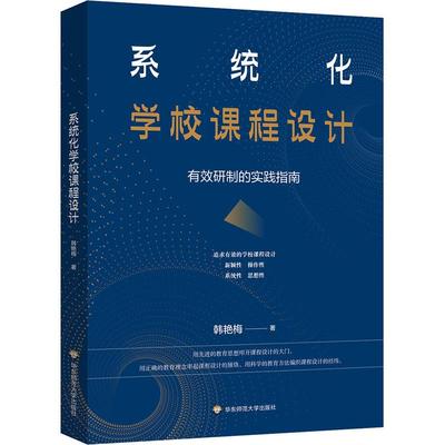 系统化学校课程设计 有效研制的实践指南教学方法及理论文化教育相关正版畅销图书籍老师教师班主任教育工作者教科研实践韩艳梅