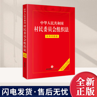 正版 2026年新书 中华人民共和国村民委员会组织法 实用问题版 法律法规工具书 村民委员会组成职责选举 村民会议村民代表会议