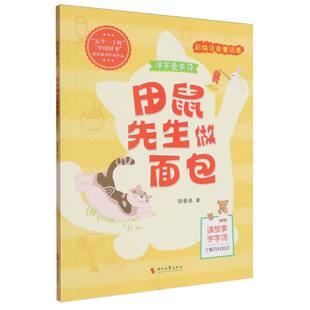 田鼠先生做面包(洋芋爱学习彩绘注音童话集)