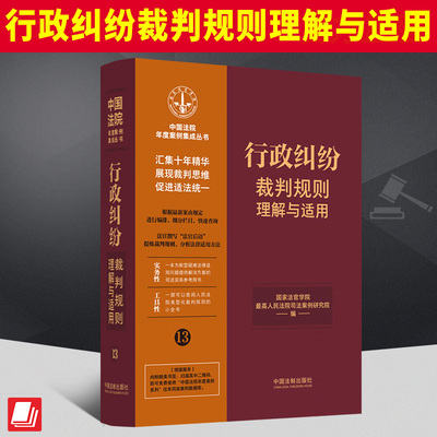 2023新书 行政纠纷裁判规则理解与适用 法院年度案例集成丛书 疑难新型典型案例 类型化裁判规则 司法实务参考用书 小全书