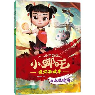 龙族暗涌少儿卡通漫画中小学生初中生一二三四五六年级78910岁阅读课外书正版畅销图书籍