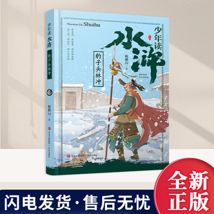 少年读水浒·豹子头林冲 鲍鹏山著 青少年版小学生三四五六年级课外阅读书籍中国古典文学四大名著之一白话文8-12周岁 青岛出版社