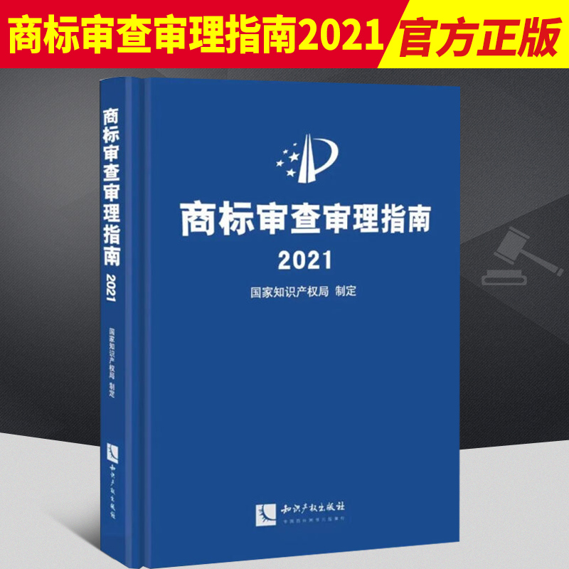 2022新书 商标审查审理指南2021 国家知识产权局制定 形式审查 事务工作编 商标审查审理编 知识产权出版社 9787513079990