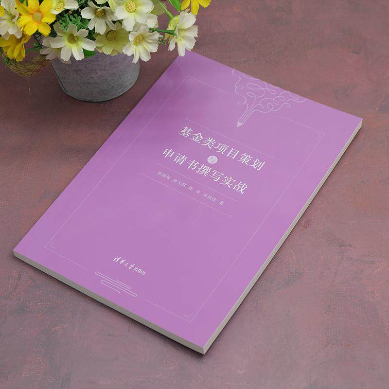 基金类项目策划与申请书撰写实战 项目管理经管励志相关正版畅销书籍本书比较系统地介绍了科学研究和科研项目的基本概念，着重介
