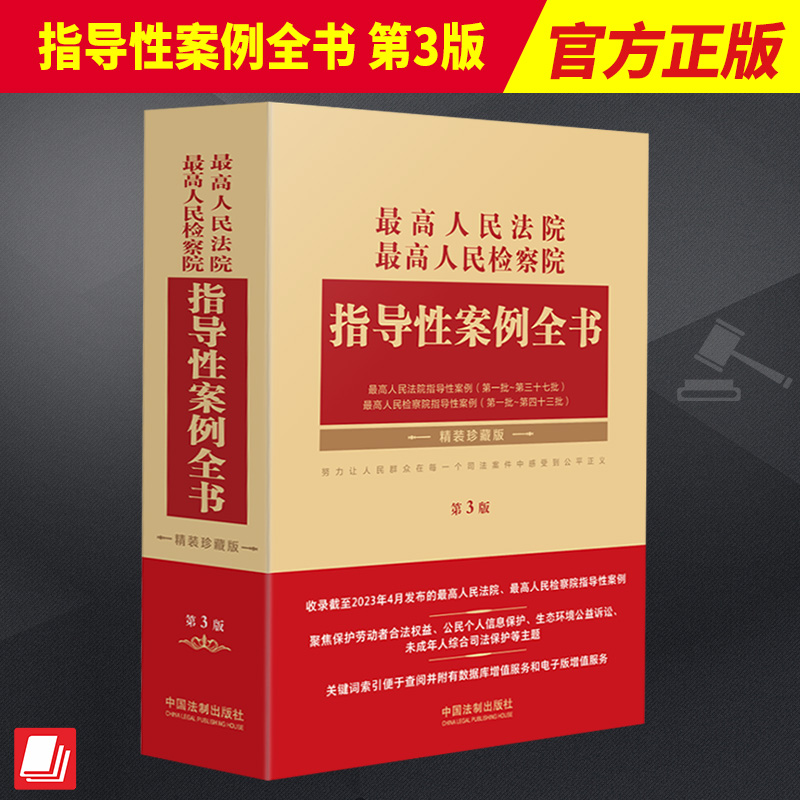 2023新书最高人民法院最高人民检察院指导性案例全书第3版精装典藏版指导性案例裁判规则中国法制出版社 9787521634143