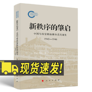 新秩序的肇启 中国与布雷顿森林体系的诞生(1940—1946) 人民出版社