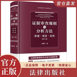 2025新书现货 证据审查规则与分析方法:原理·规范·实例(第三版) 刘静坤著 法律出版社