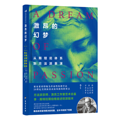 激昂的幻梦 从斯坦尼体系到方法派表演 戏剧影视电影演员导演训练法教材参考书籍 电影学院艺术戏剧阅读指南 台海出版社