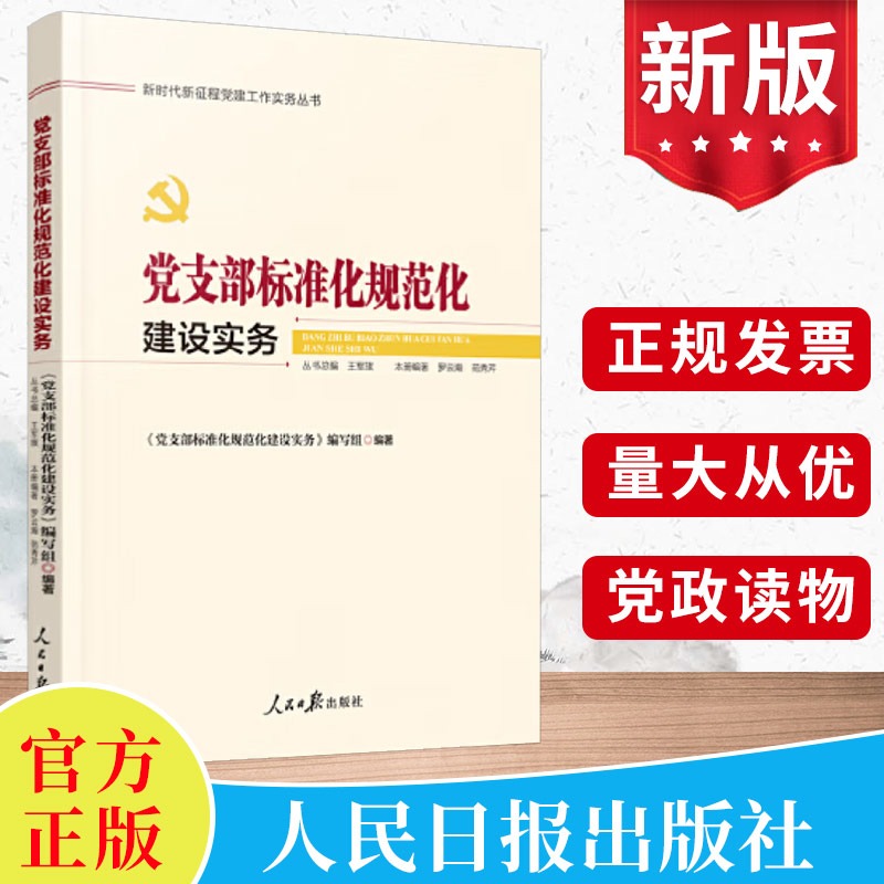 2024新 党支部标准化规范化建设实务 新时代新征程党建工作实务丛书 人民日报出版社 党支部基层党务工作者实用手册9787511574954