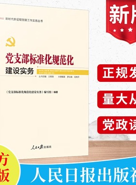 2024新 党支部标准化规范化建设实务 新时代新征程党建工作实务丛书 人民日报出版社 党支部基层党务工作者实用手册9787511574954