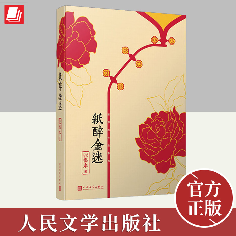 张恨水作品系列:纸醉金迷