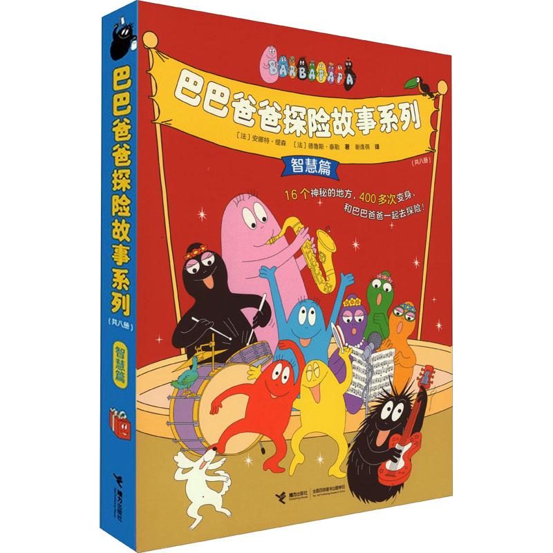 巴巴爸爸探险故事系列(全8册)少儿卡通漫画5