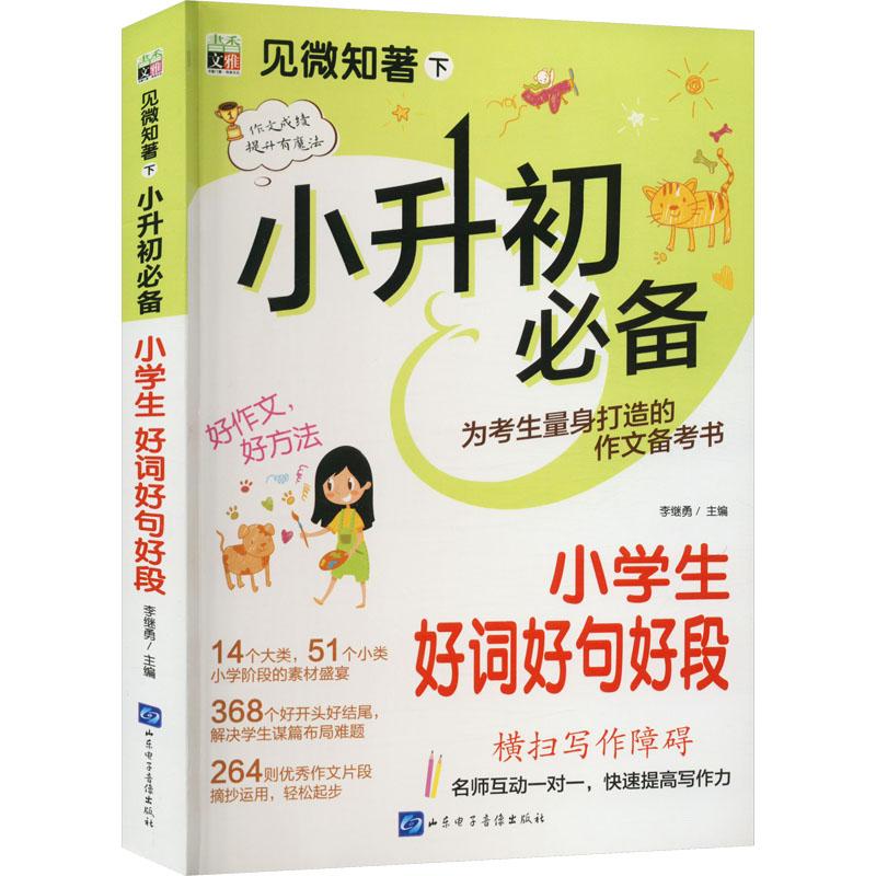 见微知著 下 小升初必备 小学生好词好句好段小学作文文化教育相关正版畅销图书籍中小学高中生青少年学生教师老师李继勇 编山东