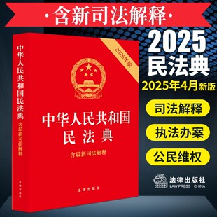民法典2025年版 适用 中华人民共和国民法典32开版 法律出版 正版 中国民法典草案民法典草案单行本 社 团购优惠